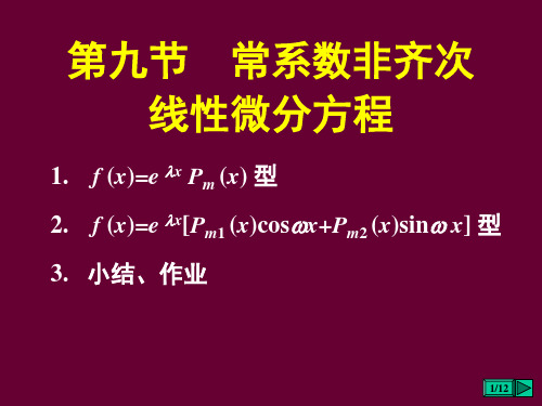 第十节 常系数非齐次线性 微分方程讲解