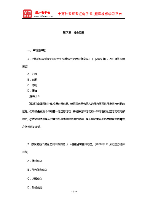 周晓虹《现代社会心理学》题库-章节题库(社会态度)【圣才出品】