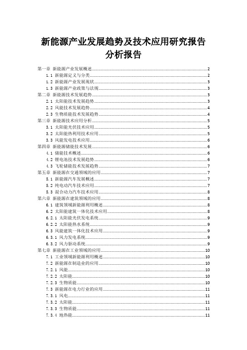 新能源产业发展趋势及技术应用研究报告分析报告