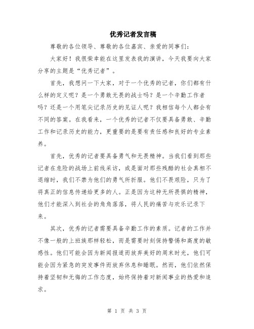 优秀记者发言稿