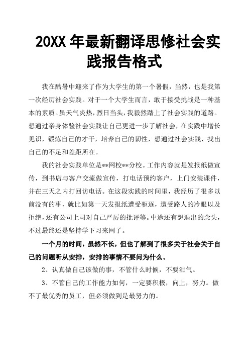 20XX年翻译思修社会实践报告格式