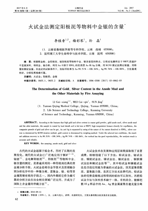 火试金法测定阳极泥等物料中金银的含量