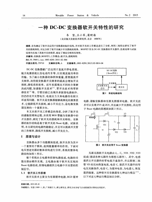 一种DC-DC变换器软开关特性的研究