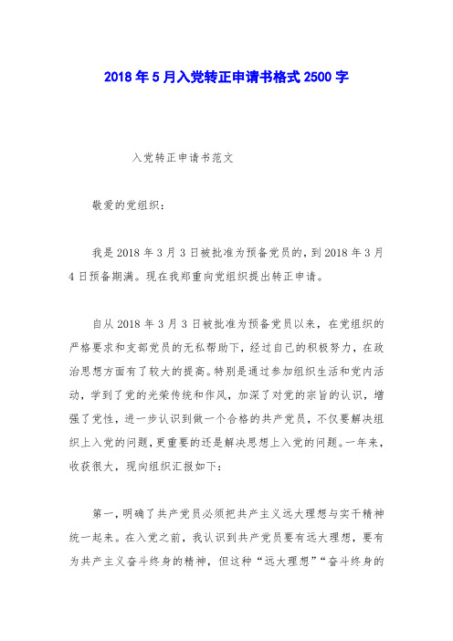2018年5月入党转正申请书格式2500字