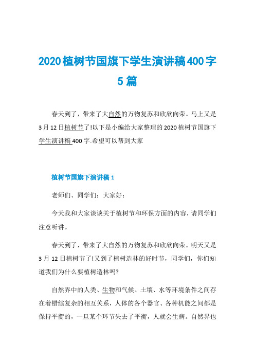 2020植树节国旗下学生演讲稿400字5篇