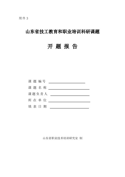 山东省技工教育和职业培训科研课题开题报告【模板】