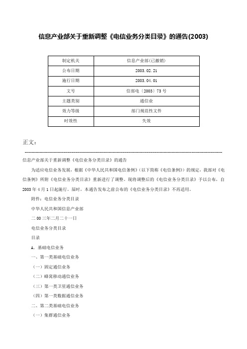 信息产业部关于重新调整《电信业务分类目录》的通告(2003)-信部电〔2003〕73号