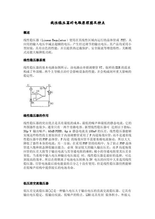 线性稳压器的电路原理图及特点