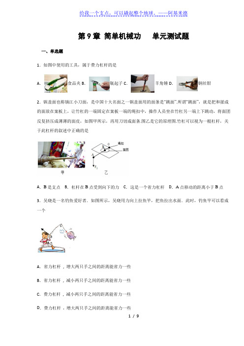 鲁科版五四八年级物理下册  第9章简单机械功  单元测试题(含答案)