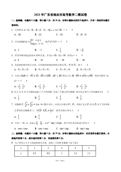 2023年广东省深圳市高考数学二模试卷【答案版】