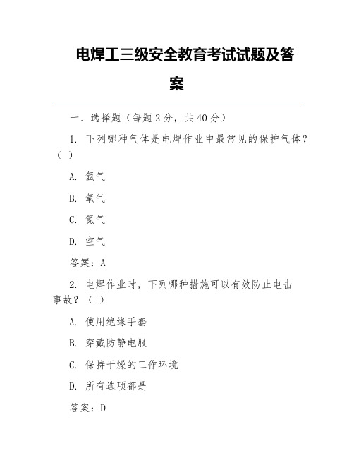 电焊工三级安全教育考试试题及答案