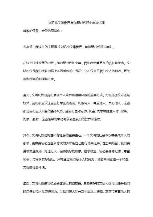 文明礼仪伴我行,争做新时代好少年演讲稿