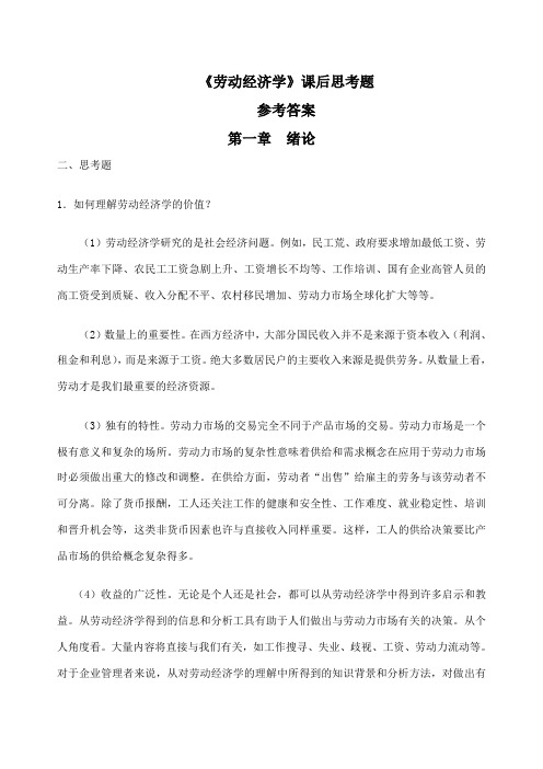 劳动经济学课后习题参考答案