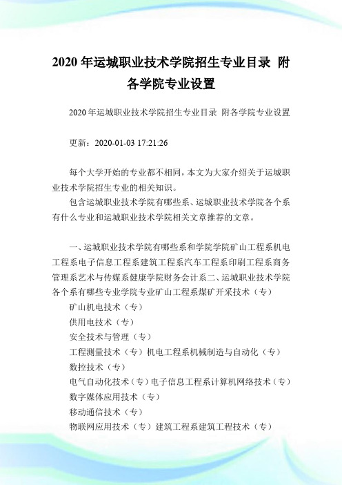 2020年运城职业技术学院招生专业目录 附各学院专业设置.doc