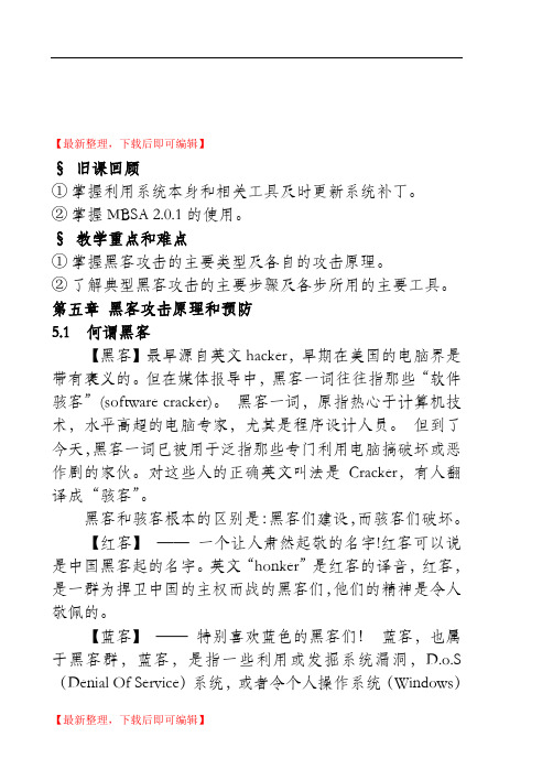 黑客攻击原理和预防(精编文档).doc