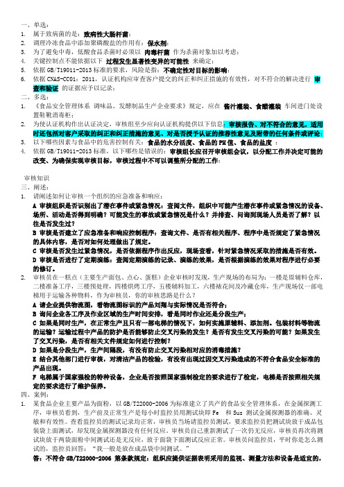 食品安全管理体系审核员考试FSMS题目整理