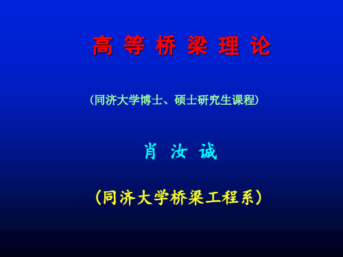 桥梁结构几何非线性分析、特殊问题的讨论