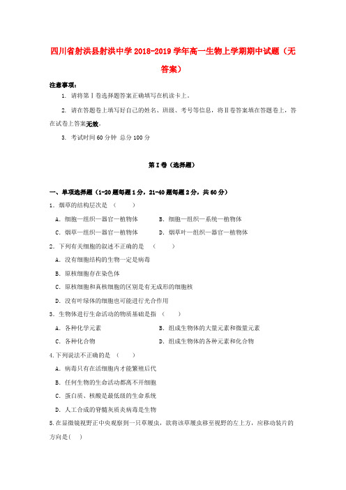 四川省射洪县射洪中学2018-2019学年高一生物上学期期中试题(无答案)