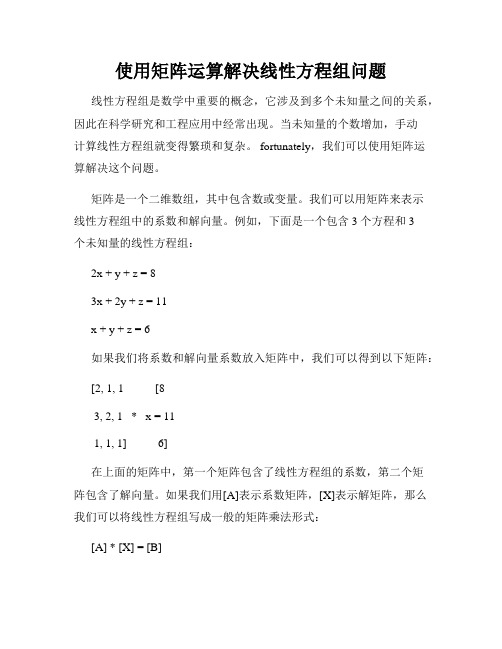 使用矩阵运算解决线性方程组问题