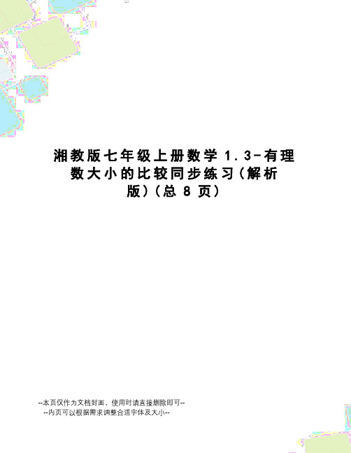 湘教版七年级上册数学1.3-有理数大小的比较同步练习