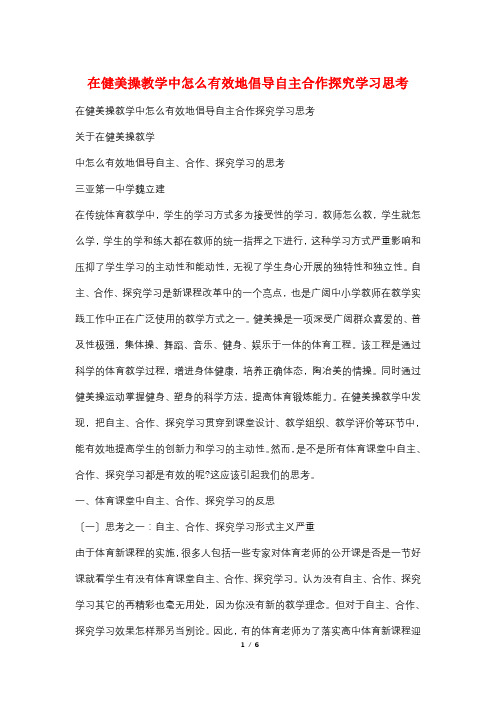 在健美操教学中怎么有效地倡导自主合作探究学习思考