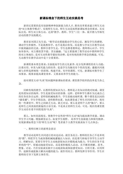 新课标理念下的师生互动实践思考