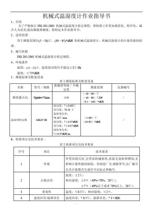 机械式温湿度计作业指导书