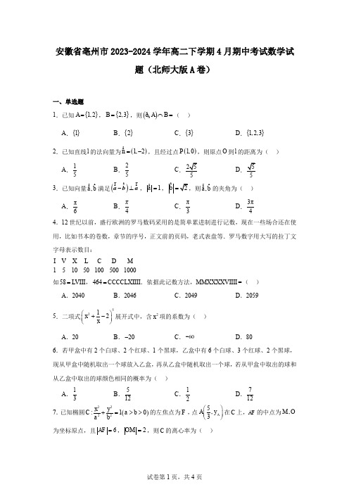 安徽省亳州市2023-2024学年高二下学期4月期中考试数学试题(北师大版A卷)