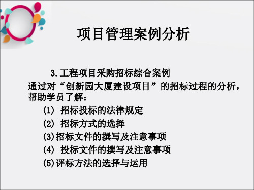 项目管理案例分析(有评标打分表)(大连理工大学创新园大厦、体育馆等项目)