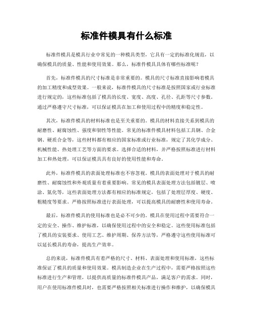 标准件模具有什么标准