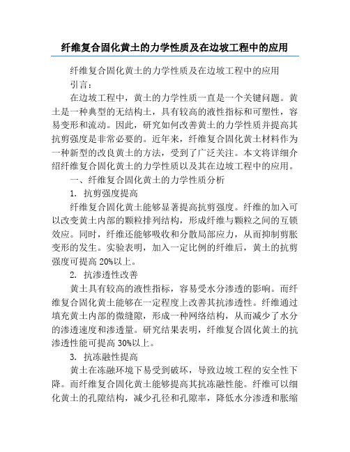 纤维复合固化黄土的力学性质及在边坡工程中的应用