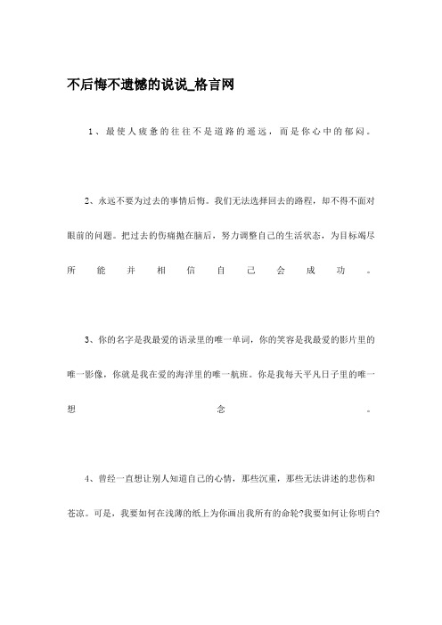 不后悔不遗憾的说说_格言网