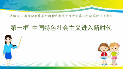 《中国特色社会主义进入新时代》ppt教学课件【完美版课件】