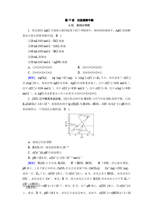 基础必做题 第八章 第26讲 沉淀溶解平衡