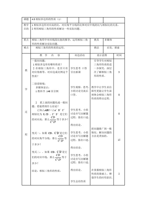 相似多边形的性质教案