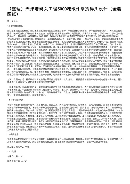 （整理）天津港码头工程5000吨级件杂货码头设计（全套图纸）