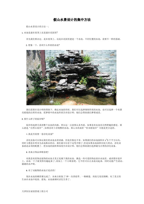 假山水景设计的几种方法