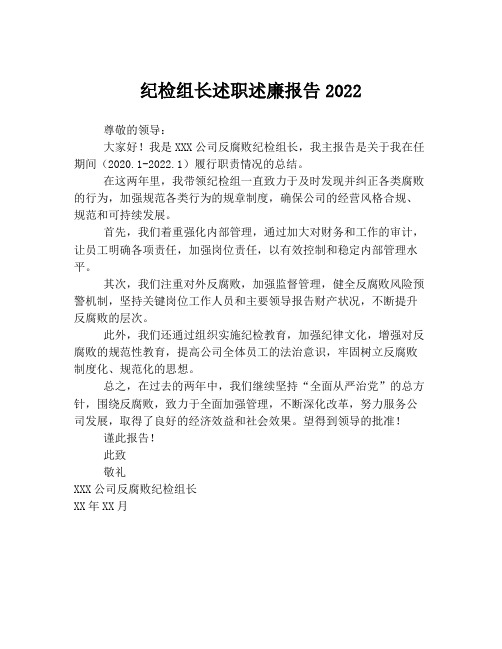 纪检组长述职述廉报告2022