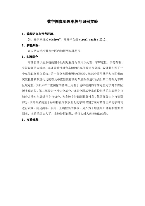 数字图像处理车牌号识别实验