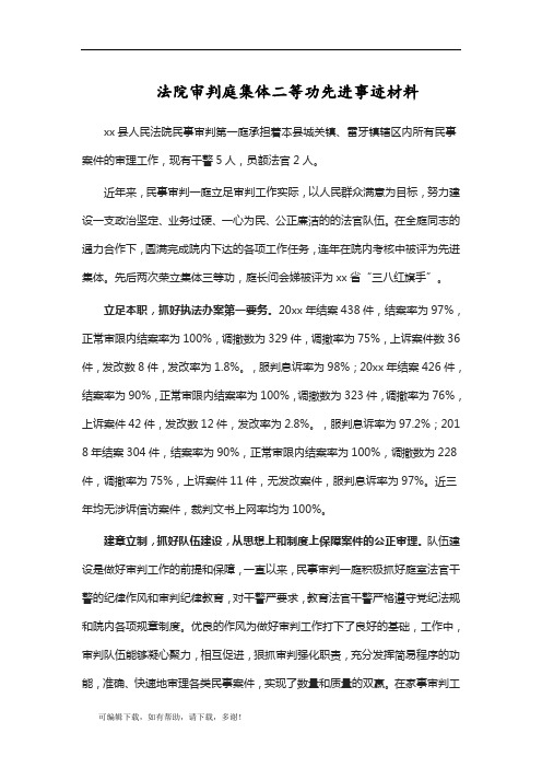 推荐总结-法院审判庭集体二等功先进事迹材料