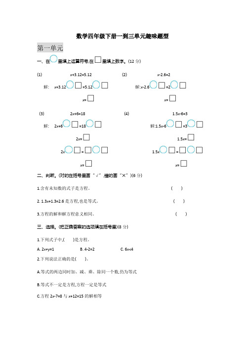 数学四年级下册一到三单元趣味题型