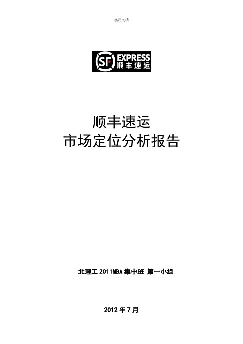 市场营销管理系统——顺丰速运市场定位分析报告