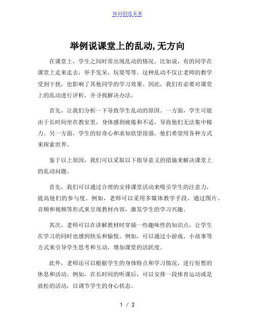 举例说课堂上的乱动,无方向