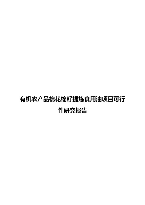 有机农产品棉花棉籽提炼食用油项目可行性研究报告【报批稿】
