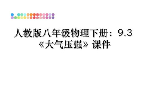 最新人教版八年级物理下册：9.3《大气压强》课件教学讲义ppt