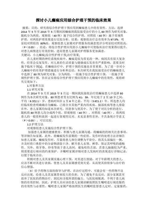 探讨小儿癫痫应用综合护理干预的临床效果