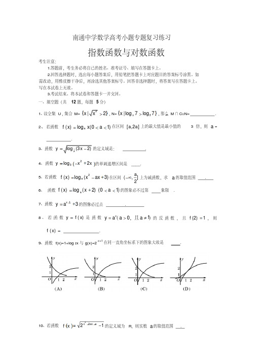 【全国百强校】江苏省南通中学高三高考小题专题复习数学练习：指数函数与对数函数