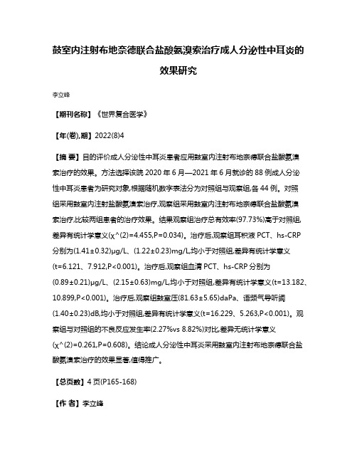 鼓室内注射布地奈德联合盐酸氨溴索治疗成人分泌性中耳炎的效果研究