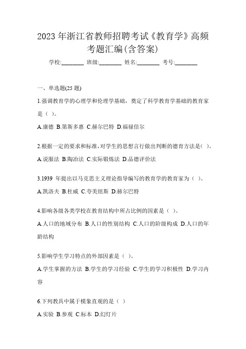 2023年浙江省教师招聘考试《教育学》高频考题汇编(含答案)