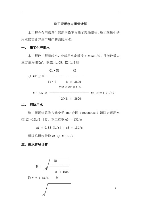 施工现场水电用量计算